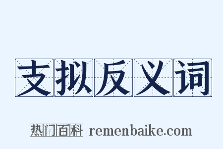 支拟反义词是什么意思的图片